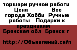 торшери ручной работи › Цена ­ 10 000 - Все города Хобби. Ручные работы » Подарки к праздникам   . Брянская обл.,Брянск г.